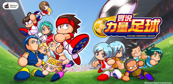 《实况力量足球》繁体中文版上线 多重开服活动公布
