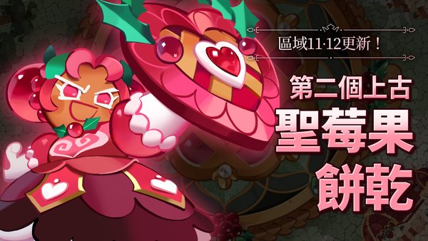 《姜饼人王国》9月全新改版 加入新区域新玩法