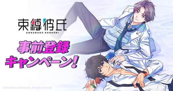 日本最新恋爱游戏《束缚男友》开放预约注册
