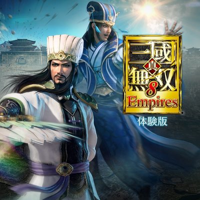 《真.三国无双8帝国》体验版已开放下载 支持中文版
