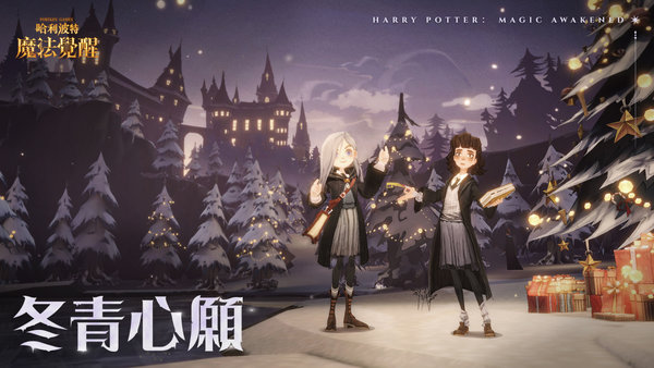 《哈利波特：魔法觉醒》全球服开放年度盛典 圣诞节福利也发布