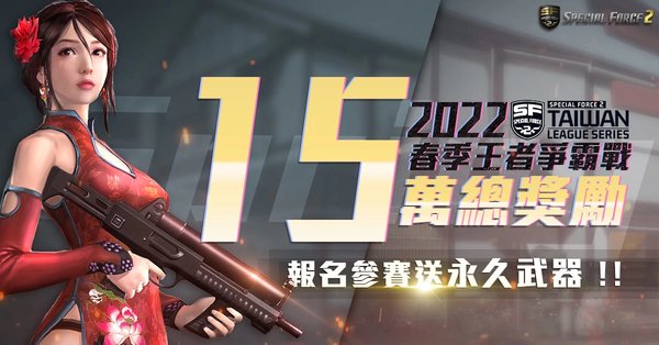 《Special Force 2》亚服确定举办2022春季王者争霸战 奖励丰厚
