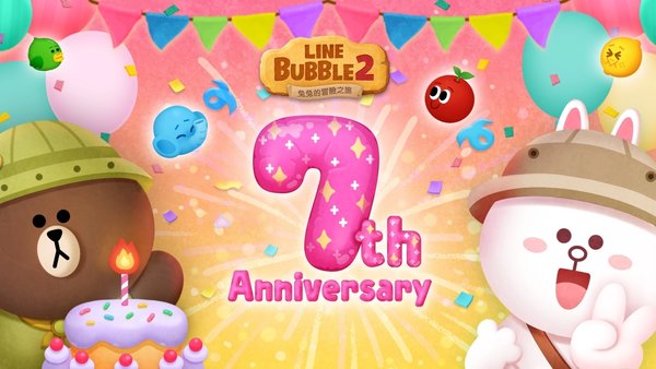 泡泡消除游戏《LINE Bubble 2》7周年活动揭露 特别礼物令人惊喜