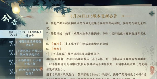 逆水寒手游8月新版本血河加强了吗?